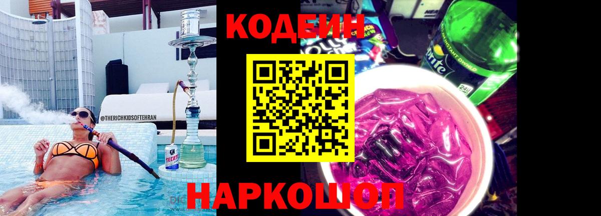 Кодеин Purple Drank Шатура